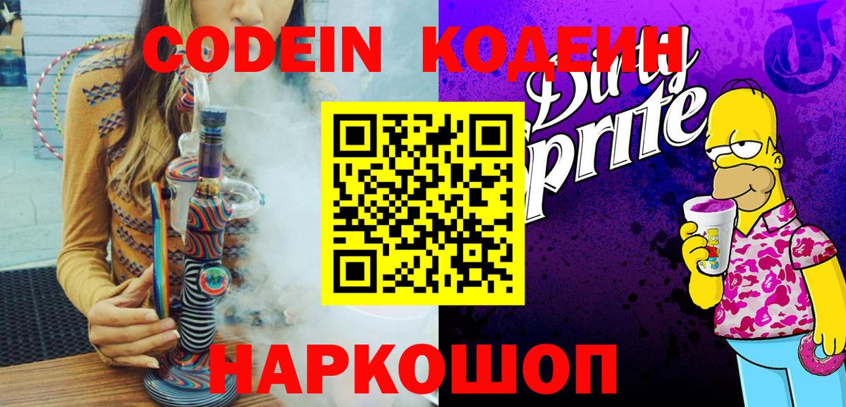 Codein напиток Lean (лин)  Вход с VPN  Сланцы 